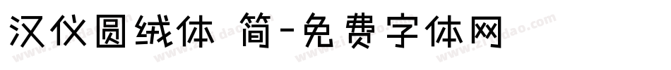 汉仪圆绒体 简字体转换